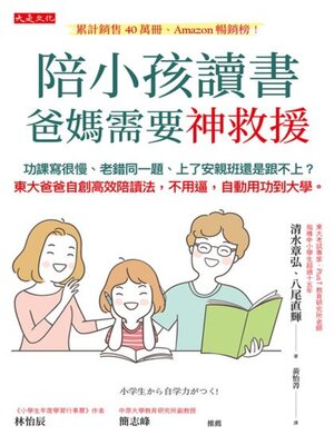 cover image of 陪小孩讀書，爸媽需要神救援